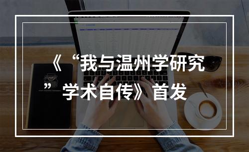《“我与温州学研究”学术自传》首发