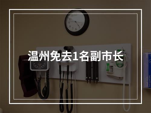 温州免去1名副市长