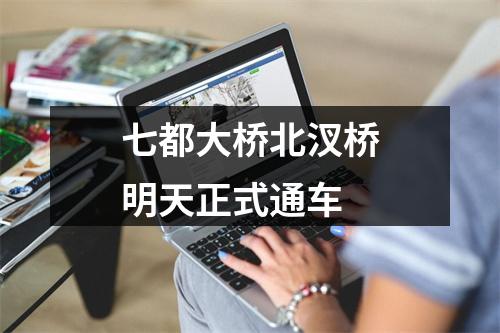 七都大桥北汊桥明天正式通车