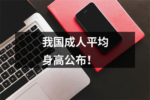 我国成人平均身高公布！