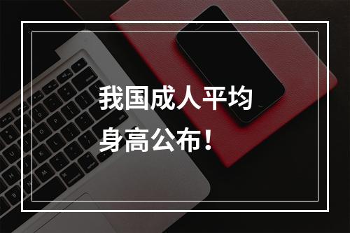 我国成人平均身高公布！