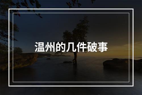 温州的几件破事