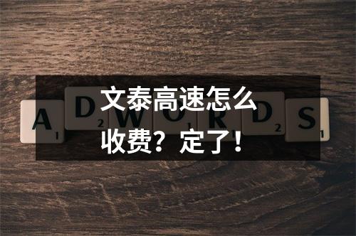 文泰高速怎么收费？定了！