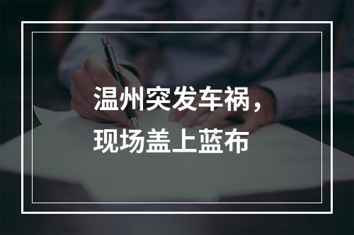 温州突发车祸，现场盖上蓝布