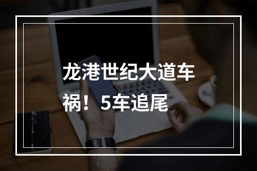龙港世纪大道车祸！5车追尾