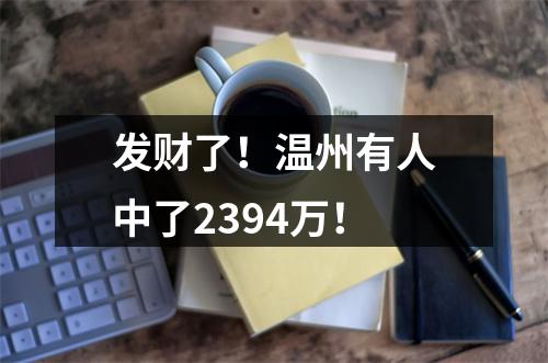 发财了！温州有人中了2394万！