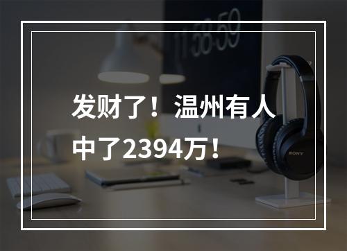 发财了！温州有人中了2394万！