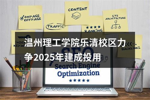 温州理工学院乐清校区力争2025年建成投用