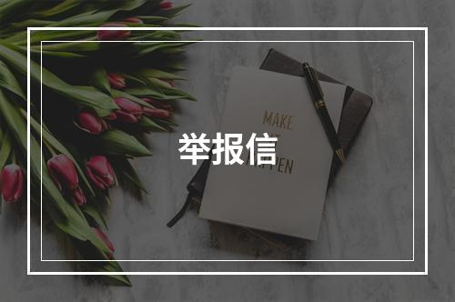 举报信