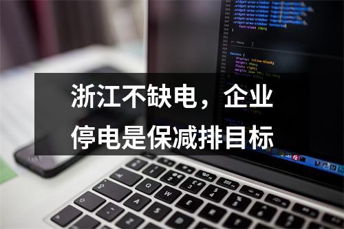 浙江不缺电，企业停电是保减排目标