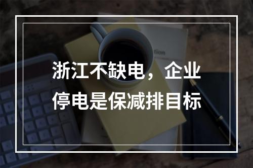 浙江不缺电，企业停电是保减排目标
