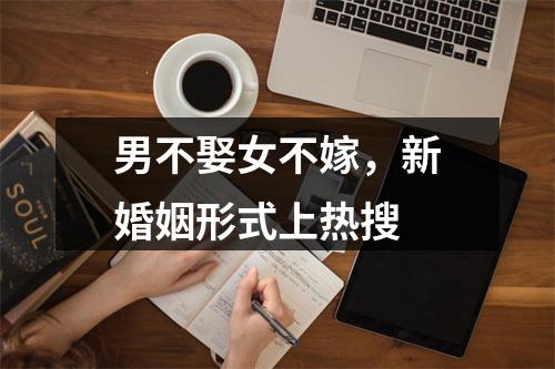 男不娶女不嫁，新婚姻形式上热搜