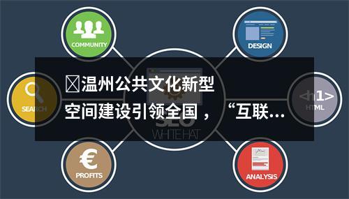 ​温州公共文化新型空间建设引领全国 ，“互联网+医疗健康”发展势头好