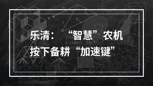 乐清： “智慧”农机按下备耕“加速键”
