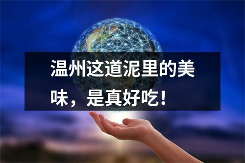 温州这道泥里的美味，是真好吃！