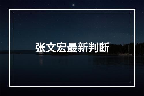 张文宏最新判断