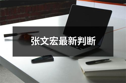 张文宏最新判断