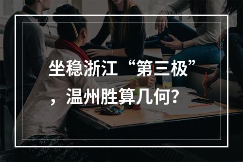坐稳浙江“第三极”，温州胜算几何？