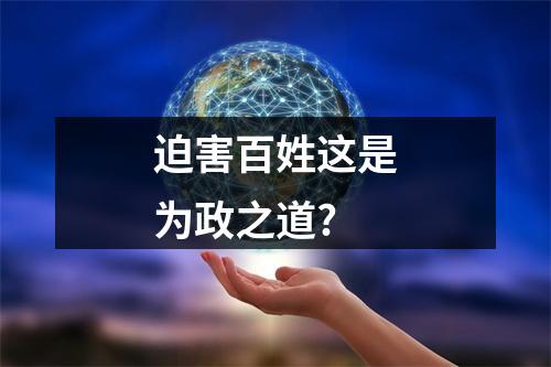 迫害百姓这是为政之道?
