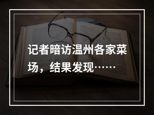 记者暗访温州各家菜场，结果发现……