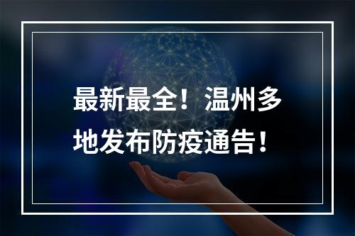 最新最全！温州多地发布防疫通告！