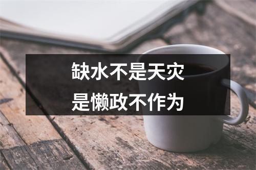 缺水不是天灾是懒政不作为