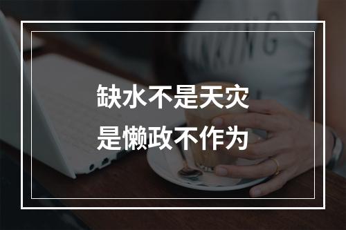 缺水不是天灾是懒政不作为