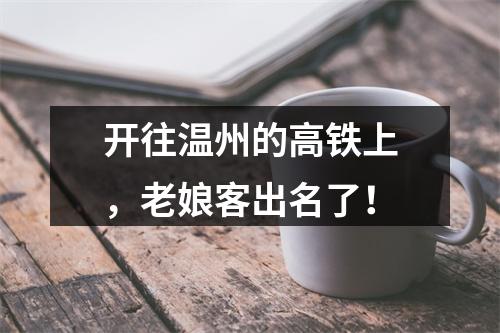 开往温州的高铁上，老娘客出名了！