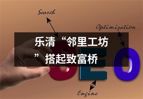 乐清“邻里工坊”搭起致富桥