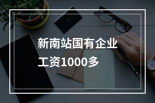 新南站国有企业工资1000多