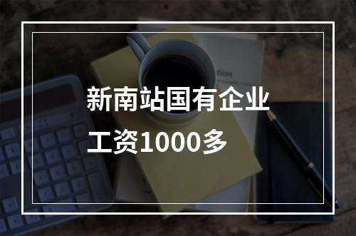 新南站国有企业工资1000多