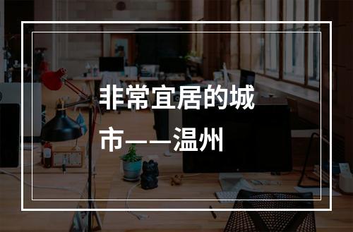 非常宜居的城市——温州