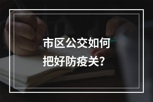 市区公交如何把好防疫关？