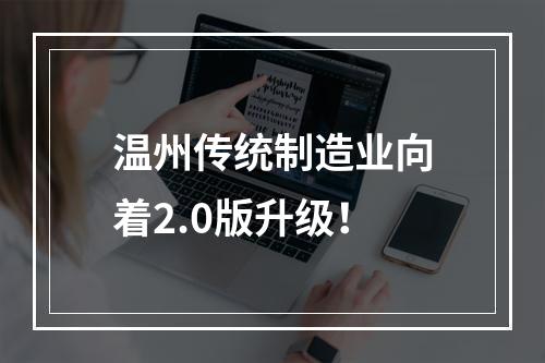 温州传统制造业向着2.0版升级！