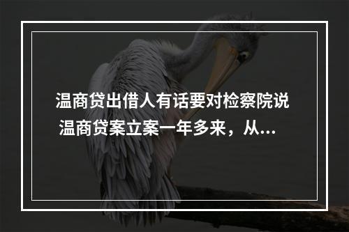 温商贷出借人有话要对检察院说  温商贷案立案一年多来，从侦办到起
