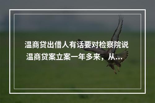 温商贷出借人有话要对检察院说  温商贷案立案一年多来，从侦办到起