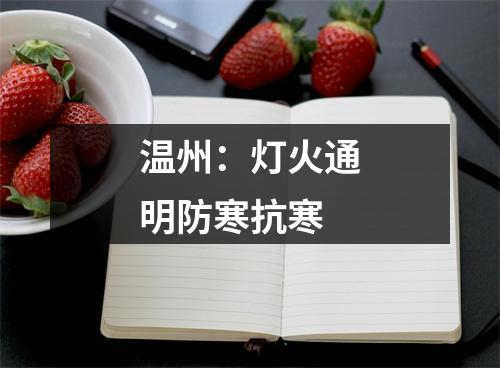 温州：灯火通明防寒抗寒