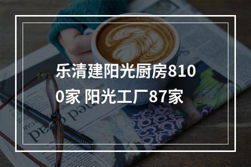 乐清建阳光厨房8100家 阳光工厂87家