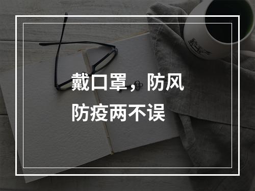 戴口罩，防风防疫两不误
