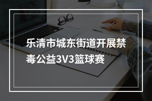乐清市城东街道开展禁毒公益3V3篮球赛