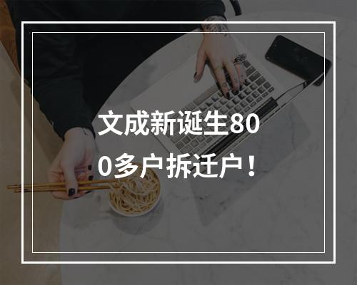 文成新诞生800多户拆迁户！