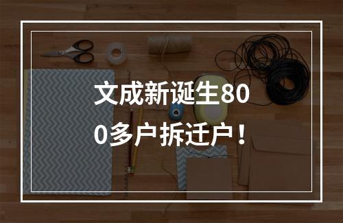 文成新诞生800多户拆迁户！