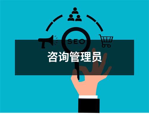 咨询管理员