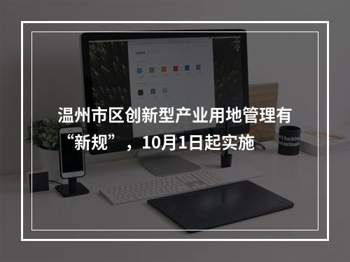 温州市区创新型产业用地管理有“新规”，10月1日起实施