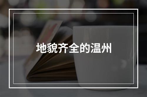 地貌齐全的温州