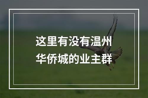 这里有没有温州华侨城的业主群