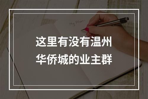 这里有没有温州华侨城的业主群