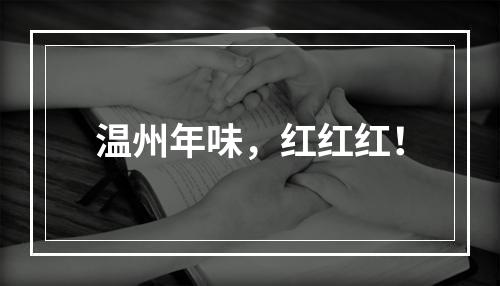 温州年味，红红红！