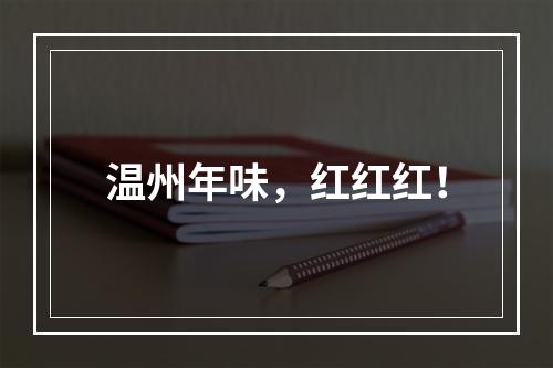 温州年味，红红红！