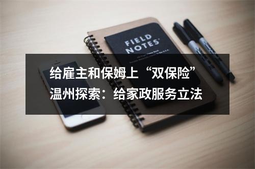 给雇主和保姆上“双保险” 温州探索：给家政服务立法